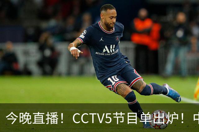 今晚直播！CCTV5节目单出炉！中国男篮迎亚洲劲敌 郭士强背水一战