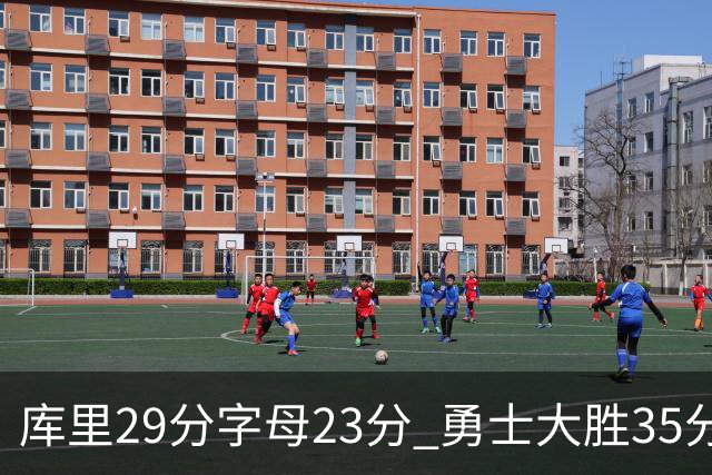 库里29分字母23分 勇士大胜35分终结雄鹿6连胜