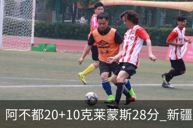 阿不都20+10克莱蒙斯28分 新疆主场逆转天津